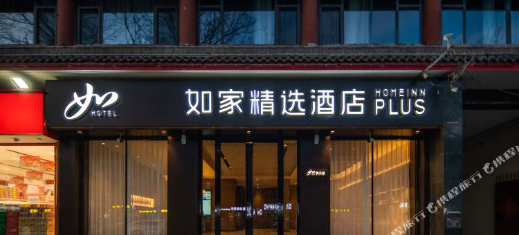 如家精选酒店(正定古城隆兴寺店)图片