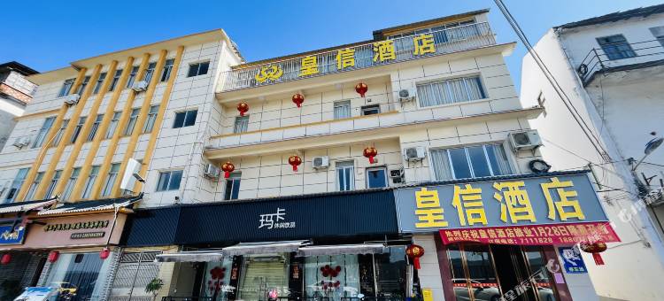 封开皇信酒店图片