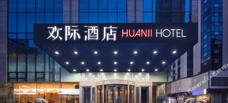 欢际酒店(沈阳站医大一院店)图片