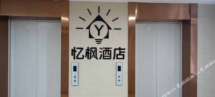 徐州忆枫酒店(云龙万达店)图片