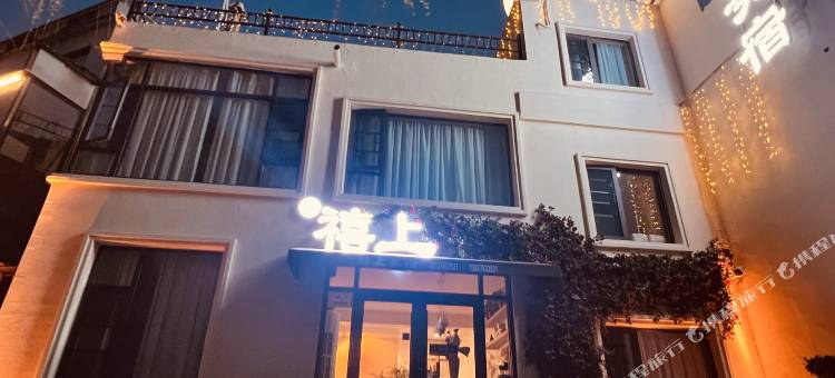 禧上·美宿(开封万岁山大宋武侠城清明上河园店)图片