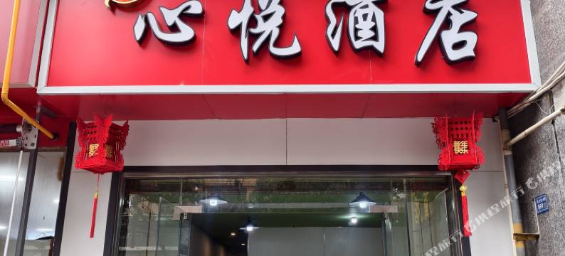 成都心悦酒店图片