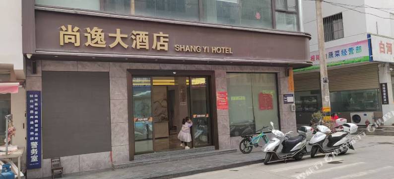 尚逸大酒店图片