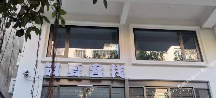 筑夏客栈(龙王头沙滩店)图片