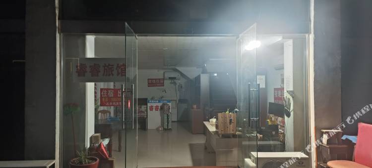 睿睿旅馆图片