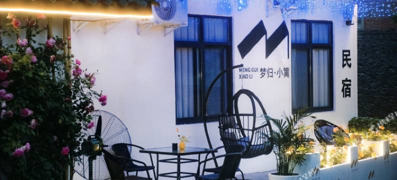梦归·小篱民宿(李庄古镇店)图片