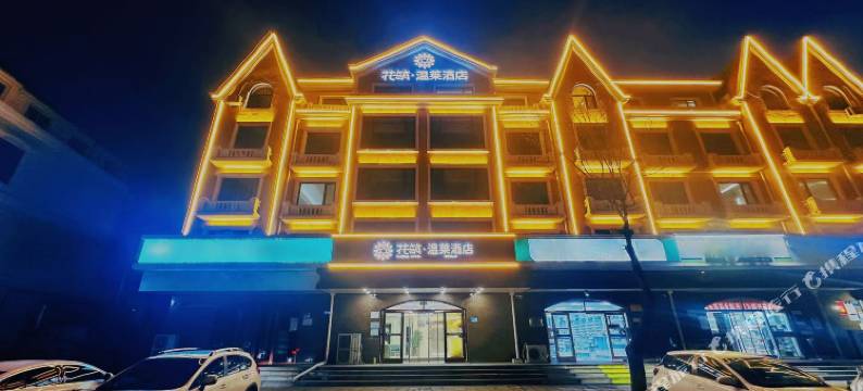 花筑·温莱酒店(北戴河老虎石夜市鸽子窝碧螺塔店)图片