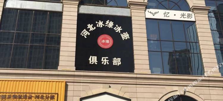 云岸未来·智能酒店(石家庄火车站塔坛国际商贸城店)图片