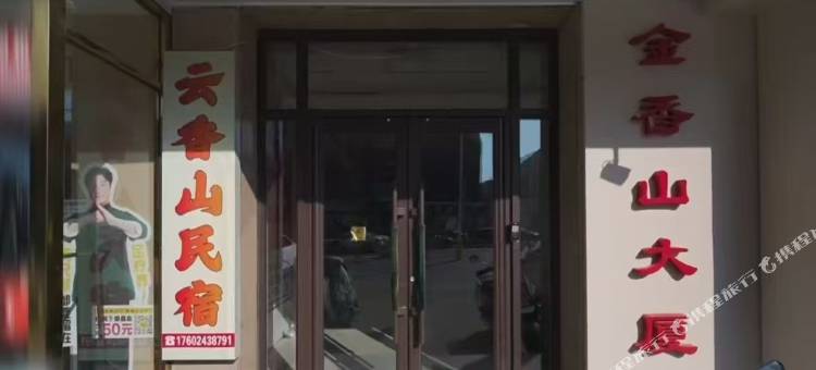 沈阳云香山民宿(中街故宫大悦城店)图片