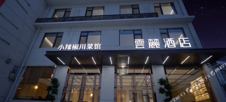 华山云台·云麓·Mountain·轻奢酒店(华山景区游客中心店)图片