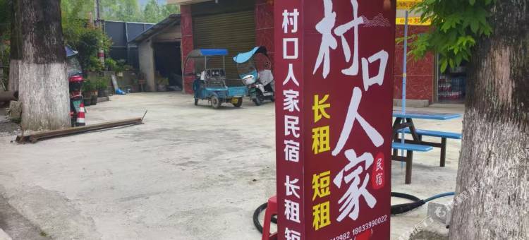 村口人家民宿图片