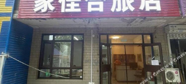 家佳合旅店图片