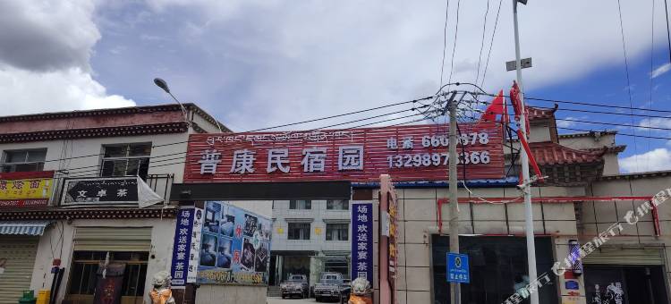 普康民宿园图片