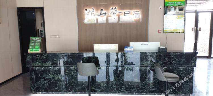 湖山荟民宿接待中心图片