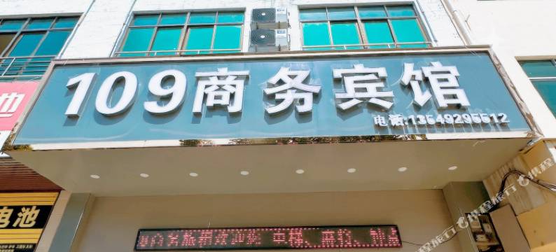 儋州109商务宾馆(夏日广场店)图片
