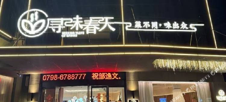 乐平景江城市酒店图片