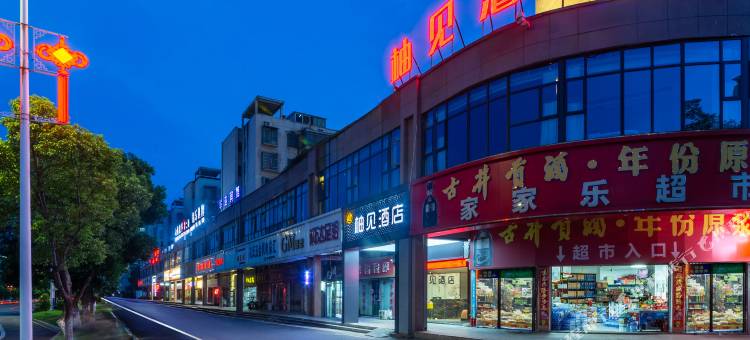 柚见酒店(共青城高铁站店)图片