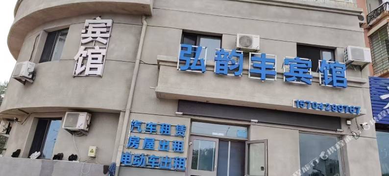 葫芦岛弘韵丰宾馆图片