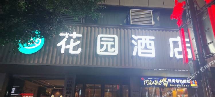 花园酒店(栾川汽车站店)图片