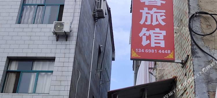 远安安馨旅馆图片
