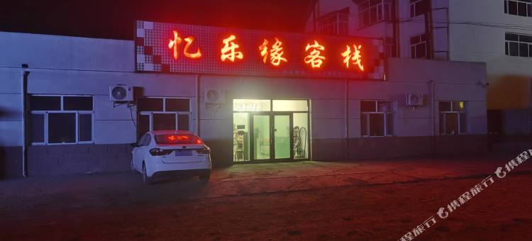 柴河月亮小镇忆乐缘客栈图片