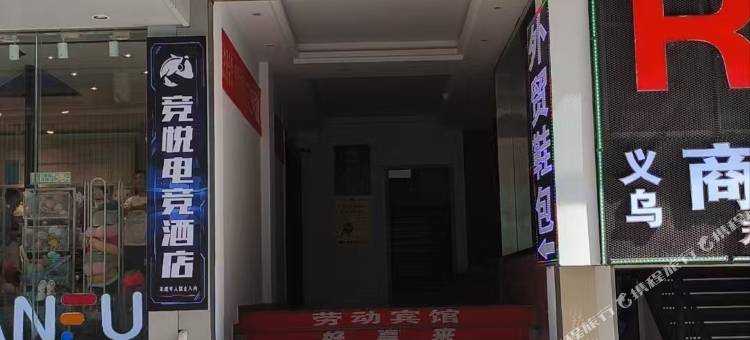 竞悦电竞酒店(天虹广场店)图片
