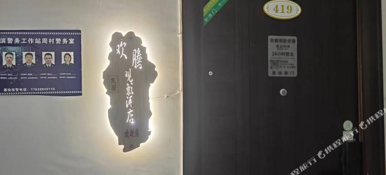 欢腾观影酒店图片