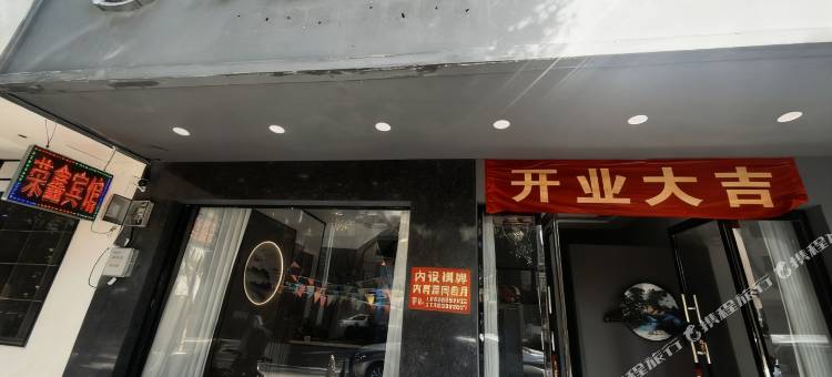 荣鑫商务旅店(象山万达广场店)图片