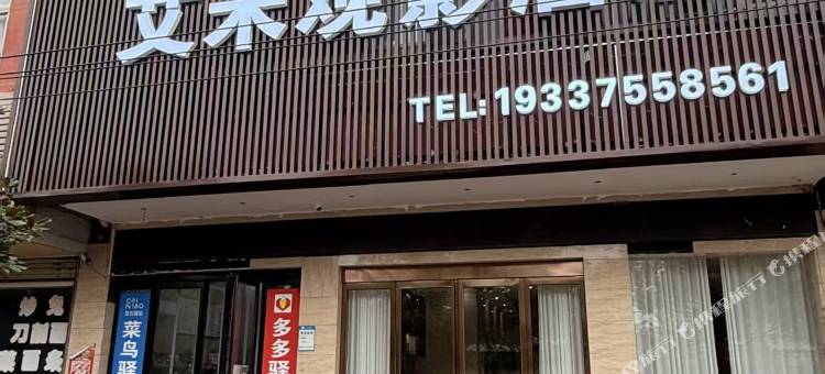 西平艾米观影酒店图片