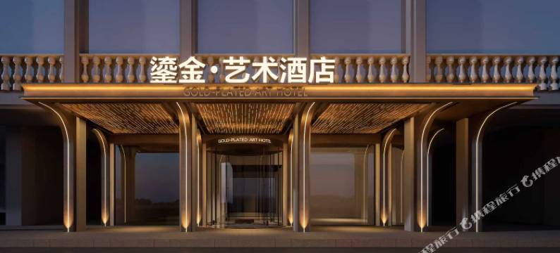 乌鲁木齐国际大巴扎和田二街鎏金·艺术酒店图片