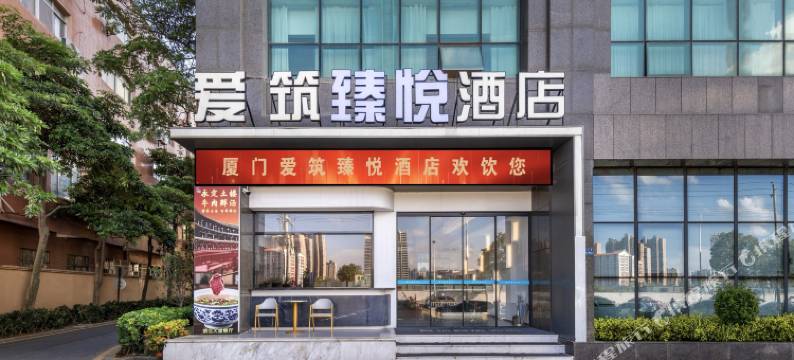 厦门爱筑臻悦酒店(嘉庚体育馆集美学村店)图片