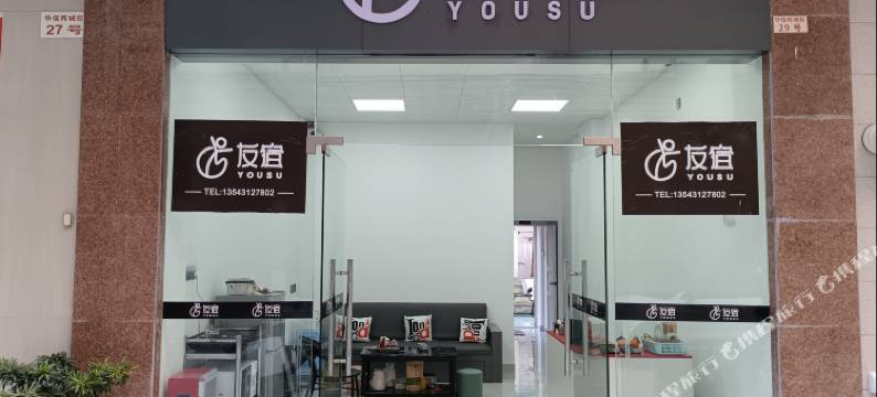 汕尾友宿(信利广场店)图片