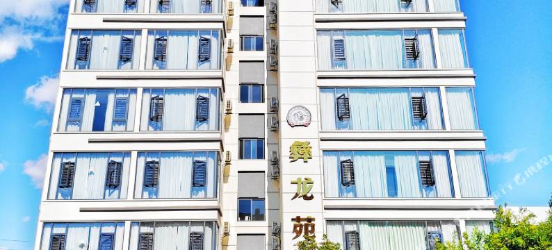 彝龙苑智能民宿(异龙湖店)图片