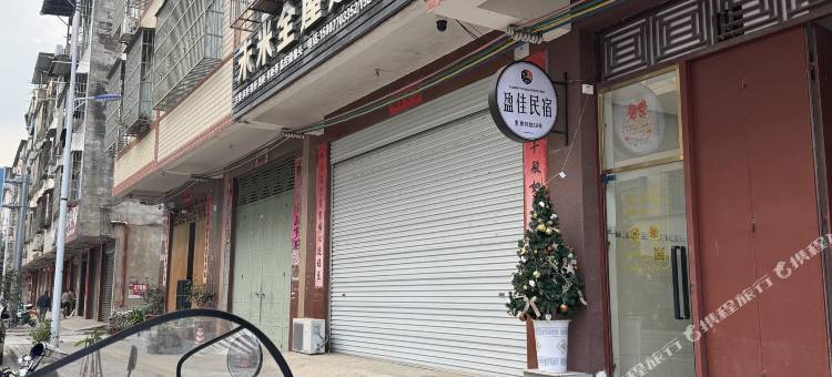 盈佳民宿图片