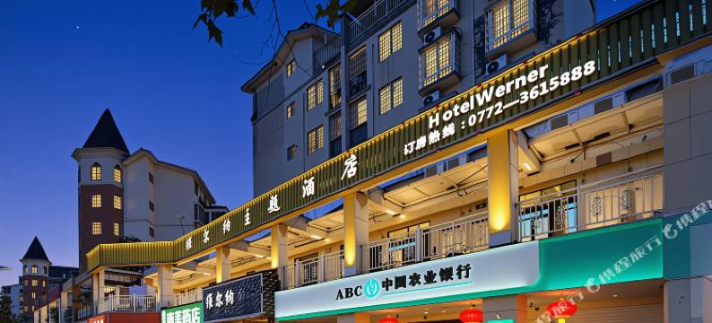 维尔纳主题酒店(柳州高铁站店)图片