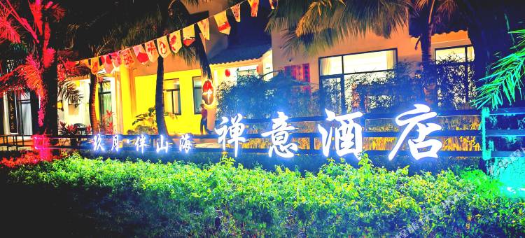 玖月·伴山海禅意酒店(海洋欢乐世界店)图片