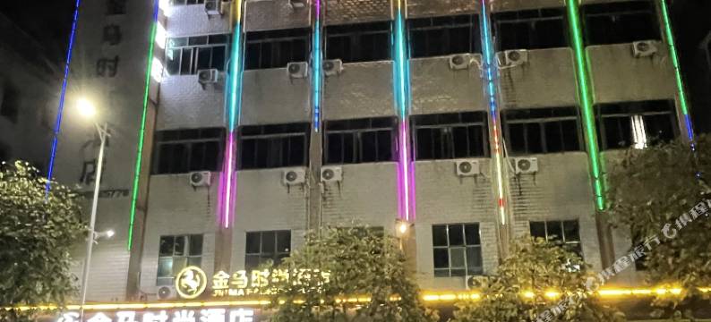 广宁金马时尚酒店图片