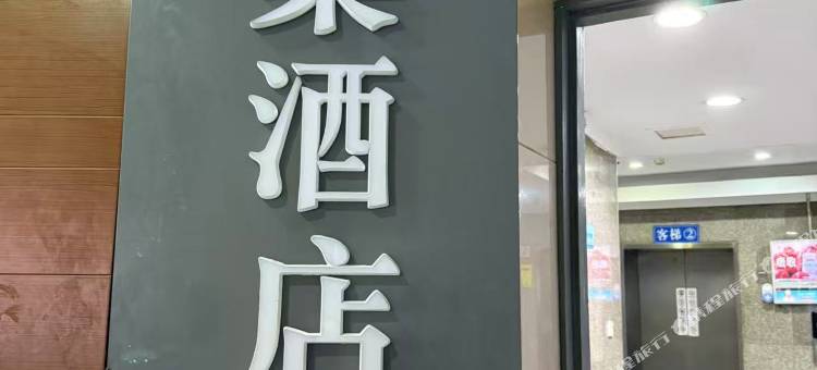 熙巢酒店(杨家坪步行街店)图片