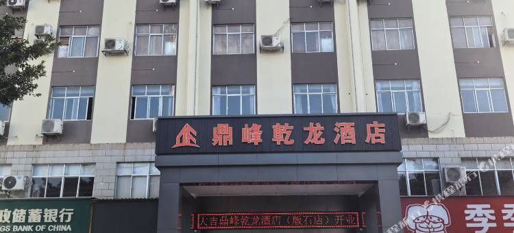 鼎峰乾龙酒店(安远版石店)图片