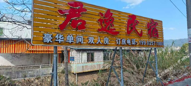 君逸民宿图片