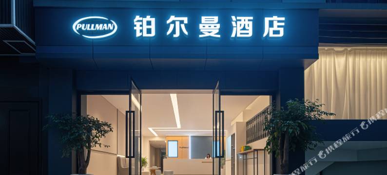 铂尔曼酒店(威信县扎西会议纪念馆扎西老街店)图片