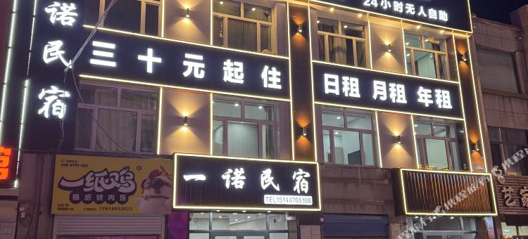 一诺民宿图片