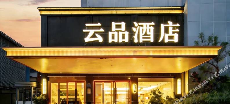 云品酒店(柳州火车站店)图片