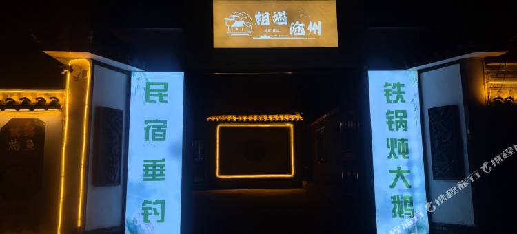 相遇沧州民宿图片
