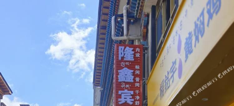 隆鑫宾馆(下司马后街店)图片