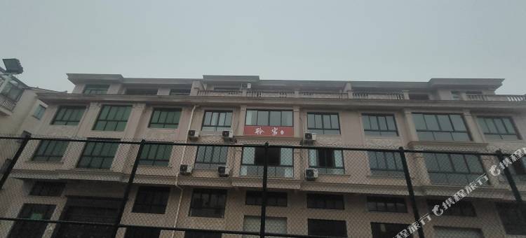 磐安聆家民宿图片