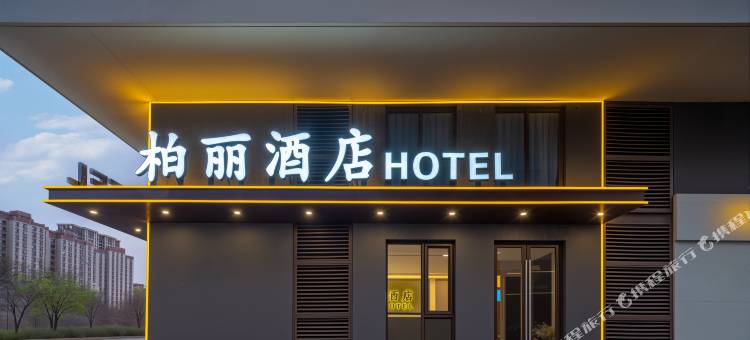 银川柏丽酒店(宁夏博物馆市中心店)图片