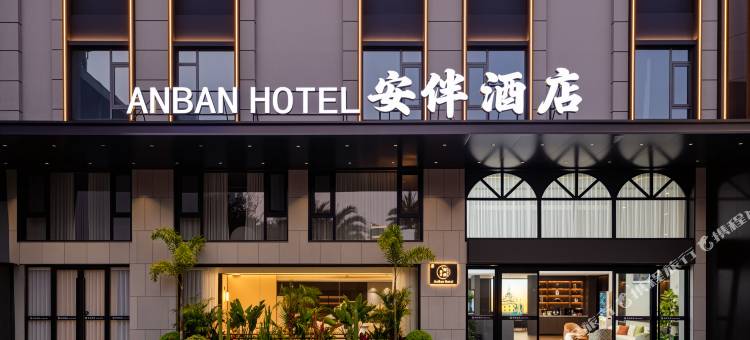安伴酒店图片