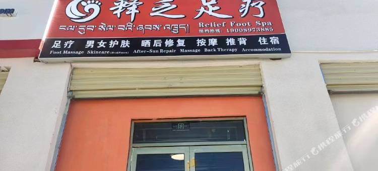 释乏民宿图片
