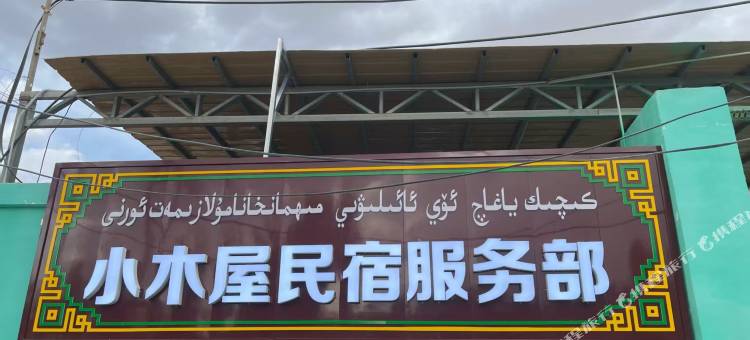 小木屋民宿(库木塔格沙漠景区店)图片